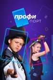 Постер шоу «Профипорт»