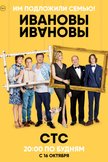 Постер Ивановы-Ивановы: 1 сезон