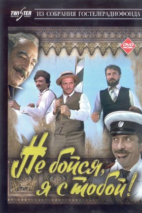 Не бойся, я с тобой!: постер