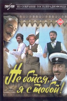 Не бойся, я с тобой!: постер