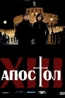 Тринадцатый апостол: постер