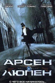 Арсен Люпен: постер