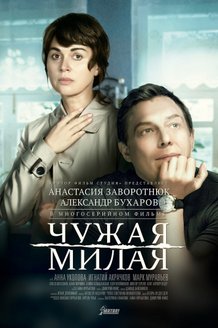Чужая милая: постер