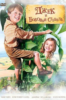 Джек и бобовый стебель: постер