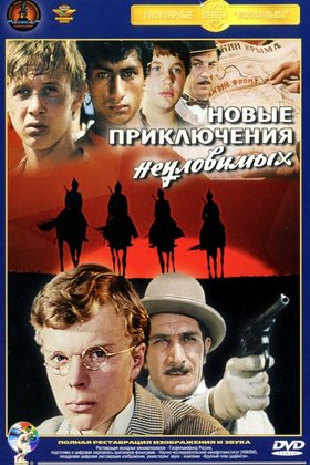Неуловимые мстители 2: Новые приключения неуловимых: постер