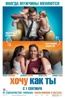 Хочу как ты: постер