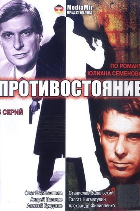Противостояние: постер