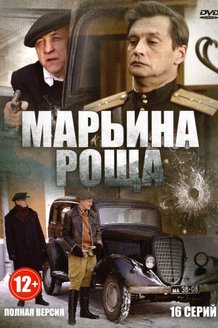 Марьина Роща: постер