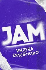 Постер шоу «JAM» (1 сезон)