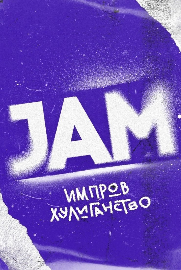 Постер шоу «JAM» (1 сезон)