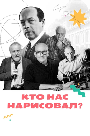 Постер сериала «Кто нас нарисовал?»