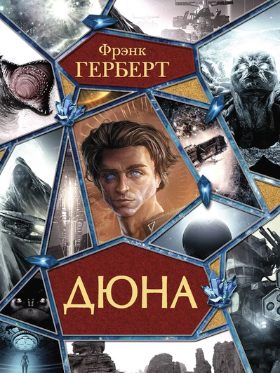 Фрэнк Герберт, книга «Дюна»