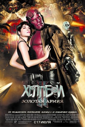 Хеллбой II: Золотая армия: постер
