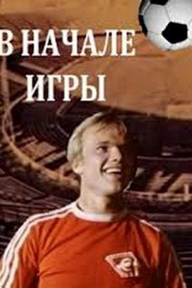 В начале игры: постер
