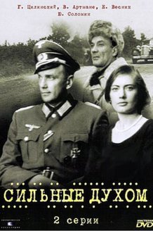 Сильные духом: постер