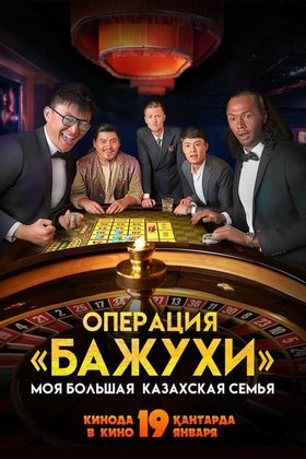 Моя большая казахская семья: Операция Бажухи: постер