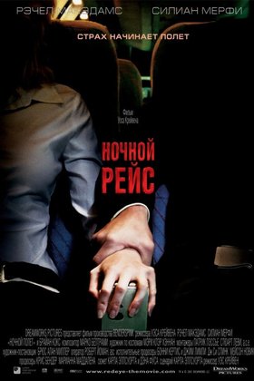 Ночной рейс: постер