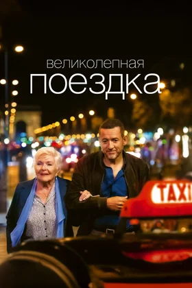 Великолепная поездка: постер