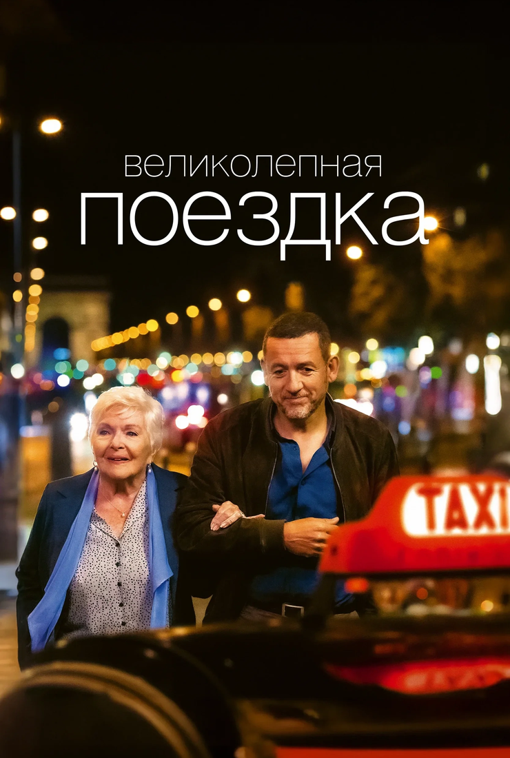 Великолепная поездка: постер