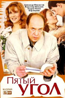 Пятый угол: постер