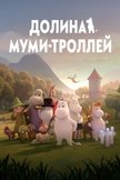 Постер Долина муми-троллей: 2 сезон