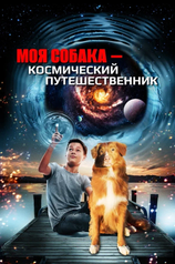 Постер фильма «Моя собака — космический путешественник»