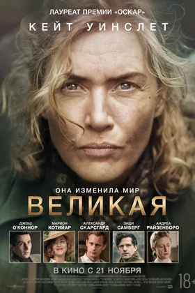 Великая: постер