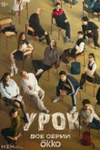 Урок