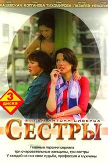 Сестры: постер