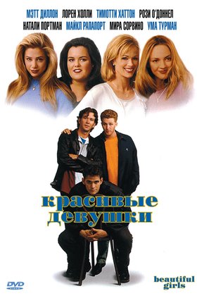 Красивые девушки: постер