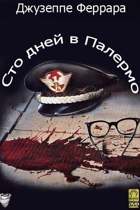 Сто дней в Палермо: постер