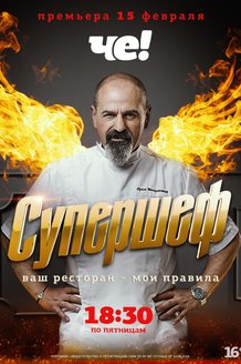 Супершеф: постер
