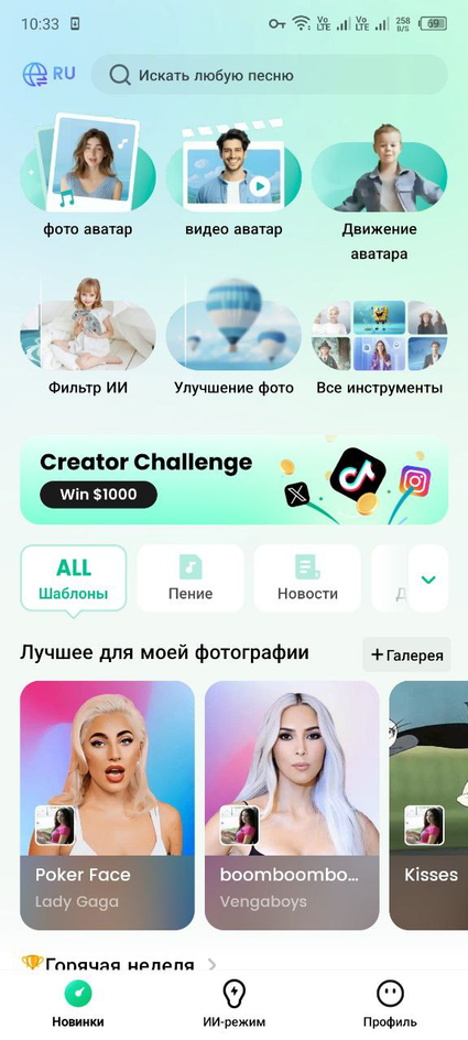 Скриншот приложения с интерфейсом на русском языке. В верхней части экрана находятся иконки с надписями: "фото аватар", "видео аватар", "Движение аватара", "Фильтр ИИ", "Улучшение фото", "Все инструменты". Под ними находится баннер с текстом "Creator Challenge Win $1000" и логотипами TikTok и Instagram. Ниже расположены вкладки: "ALL", "Шаблоны", "Пение", "Новости". Под ними заголовок "Лучшее для моей фотографии" и кнопка "+ Галерея". Далее представлены три карточки с изображениями и названиями песен: "Poker Face" от Lady Gaga, "boomboomboom..." от Vengaboys и "Kisses". Внизу экрана находятся три иконки: "Новинки", "ИИ-режим", "Профиль". Скриншот приложения с интерфейсом на русском языке. В верхней части экрана находятся иконки с надписями: "фото аватар", "видео аватар", "Движение аватара", "Фильтр ИИ", "Улучшение фото", "Все инструменты". Под ними находится баннер с текстом "Creator Challenge Win $1000" и логотипами TikTok и Instagram. Ниже расположены вкладки: "ALL", "Шаблоны", "Пение", "Новости". Под ними заголовок "Лучшее для моей фотографии" и кнопка "+ Галерея". Далее представлены три карточки с изображениями и названиями песен: "Poker Face" от Lady Gaga, "boomboomboom..." от Vengaboys и "Kisses". Внизу экрана находятся три иконки: "Новинки", "ИИ-режим", "Профиль".