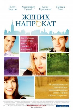Жених напрокат: постер