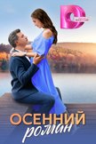 Постер undefined: 1 сезон