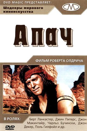 Апач: постер