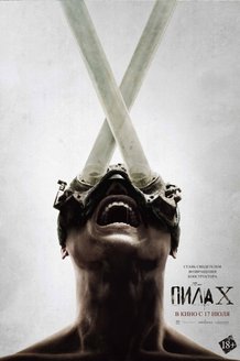 Пила X: постер