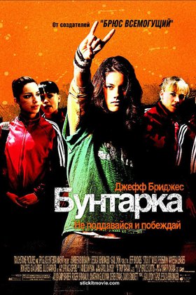 Бунтарка: постер
