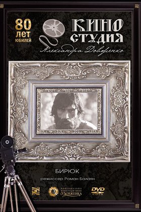Бирюк: постер