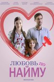 Постер Любовь по найму: 1 сезон