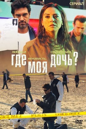 Где моя дочь?: постер