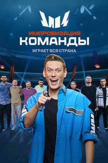 Импровизация. Команды: постер
