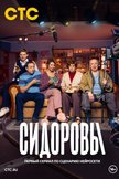 Постер Сидоровы: 1 сезон