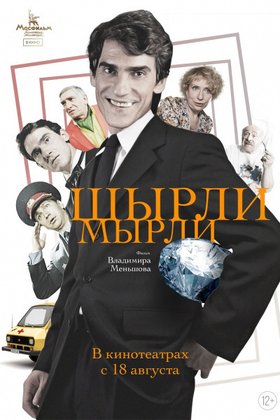 Ширли-мырли: постер