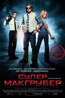 СуперМакГрубер: постер