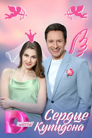 Постер сериала «Сердце Купидона»