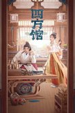 Постер сериала «Летопись королей западного края»