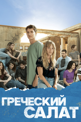 Греческий салат: постер