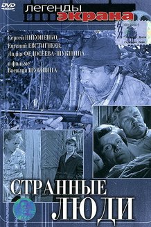 Странные люди: постер