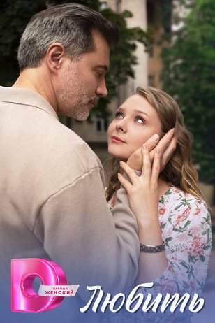 Постер сериала «Любить»